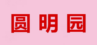 圓明園品牌logo