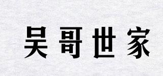 吳哥世家品牌logo