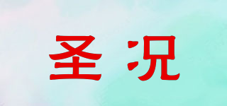 圣況品牌logo