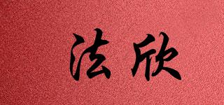 法欣品牌logo