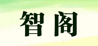 智閣品牌logo