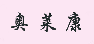 奧萊康品牌logo