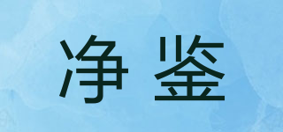 凈鑒品牌logo