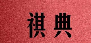 祺典品牌logo