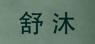 舒沐品牌logo