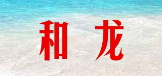 和龍品牌logo