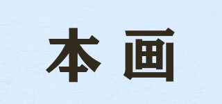 本畫品牌logo