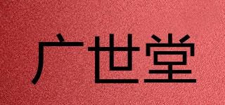 廣世堂品牌logo