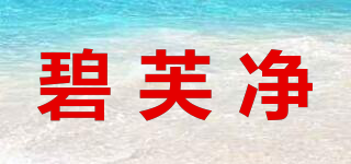 碧芙凈品牌logo