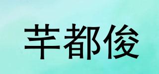 芊都俊品牌logo