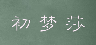 初夢莎品牌logo