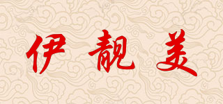 伊靚美品牌logo