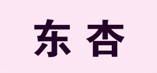 東杏品牌logo