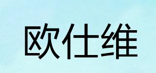 歐仕維品牌logo