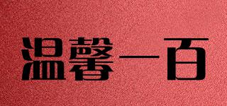 溫馨一百品牌logo