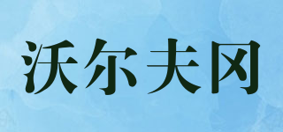 WOLFGANG/沃爾夫?qū)放苐ogo