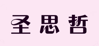 圣思哲品牌logo