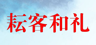 耘客和禮品牌logo