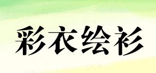 彩衣繪衫品牌logo