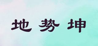 地勢坤品牌logo
