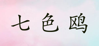 七色鷗品牌logo
