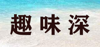 趣味深品牌logo