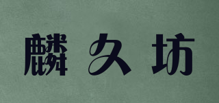 麟久坊品牌logo