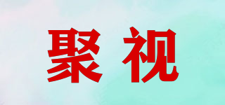 聚視品牌logo