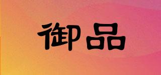 御品品牌logo