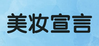美妝宣言品牌logo