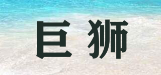 HUGELION/巨獅品牌logo