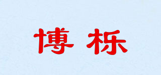 博櫟品牌logo
