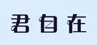 君自在品牌logo