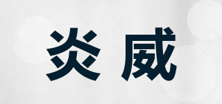 炎威品牌logo
