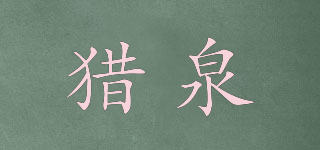 獵泉品牌logo
