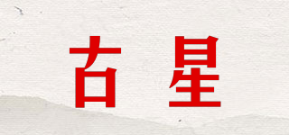 古星品牌logo