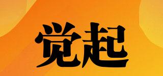 覺(jué)起品牌logo