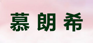 慕朗希品牌logo