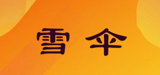 雪傘品牌logo