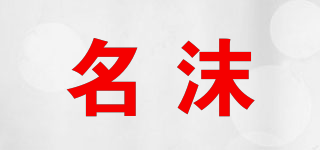 名沫品牌logo