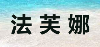 法芙娜品牌logo