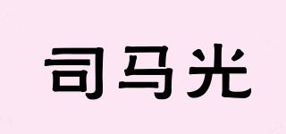 司馬光品牌logo