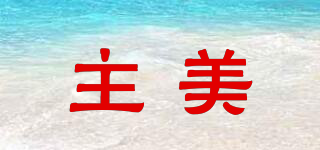 主美品牌logo
