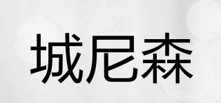 城尼森品牌logo