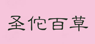 圣佗百草品牌logo