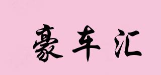 豪車匯品牌logo