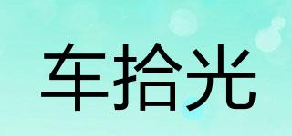 CARSHIGO/車拾光品牌logo