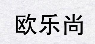 歐樂(lè)尚品牌logo