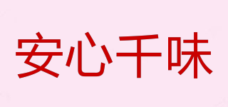 安心千味品牌logo