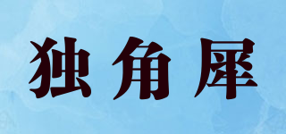 獨角犀品牌logo